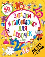 ЛК. Загадки и головоломки для девочек/Уилсон Бекки