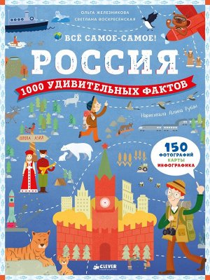 Clever СКХ. Россия. 1000 удивительных фактов/Железникова О., Воскресенская С.