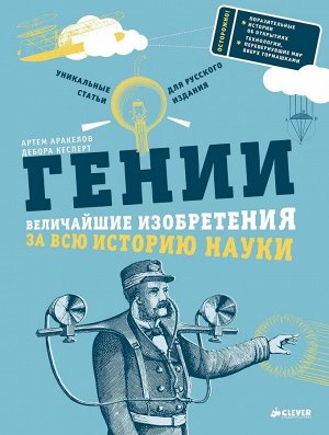 Гении. Величайшие изобретения за всю историю науки/Аракелов А., Кесперт Д.