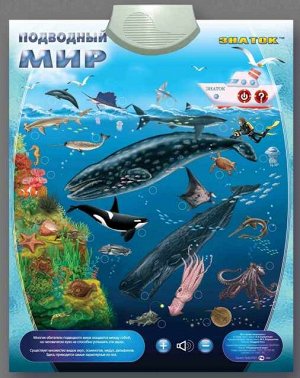 Электронный плакат "Подводный мир" PL-09-WW /20