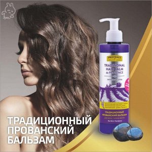 Прованский бальзам для волос ТРАДИЦИОННЫЙ (ЛАВАНДОВЫЙ) ПИТАНИЕ И УХОД д/всех типов 250мл