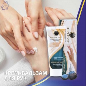 Крем-бальзам для питания кожи рук и укрепления ногтей Шунгит