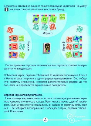 Настольная игра Игра карточная "Эпонимусы" арт.7963 (РРЦ 499 руб)