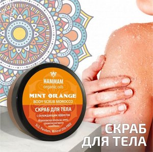 Скраб для тела MINT ORANGE с охлаждающим эффектом 220мл