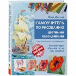 Книга Самоучитель по рисованию цветными карандашами Шматова О.В.