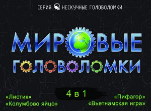 Игра-головоломка. "Мировые головоломки"