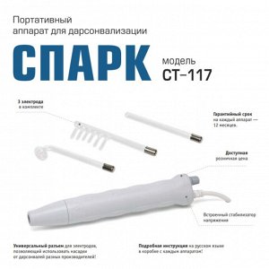Дарсонваль Спарк - СТ-117