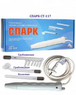 Профессиональный дарсонваль Спарк - СТ-117