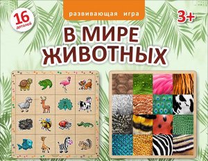 Двухслойный пазл "В мире животных" арт.8190 (дерево)