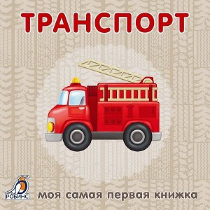 Моя самая первая книжка