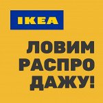 ✔ IKEA 438 Только распродажа Скидки до 80%