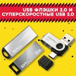 USB ФЛЭШКИ 2.0 и СУПЕРСКОРОСТНЫЕ USB 3.0 + СУВЕНИРНЫЕ