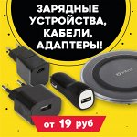 Зарядные устройства, кабели, адаптеры