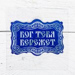 Наклейка эпоксидная &quot;Бог тебя бережет&quot; 5 х 3,5 см