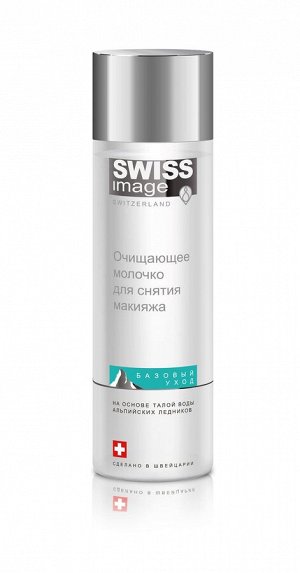 Swiss Image Очищающее молочко для снятия макияжа /200