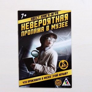 Квест книга игра «Невероятная пропажа в музее»