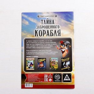 Квест книга игра «Тайна заброшенного корабля»