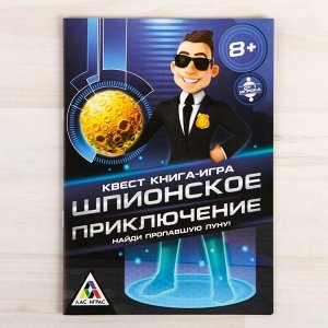 Квест книга игра «Шпионское приключение»