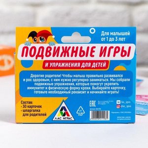 Игра карточная «Подвижные игры и упражнения», для детей от 1 до 3 лет