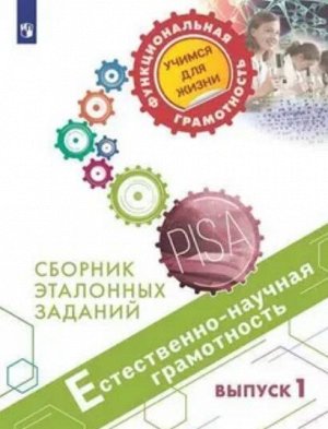 Пентин А.Ю. Естественнонаучная грамотность.Сборник эталонных заданий. Для учащихся 10-13 лет. Выпуск 1 (Просв.)