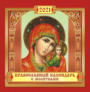 СРЕДНИЙ перекидной настенный православный календарь на скрепке на 2021 год "Иконы"