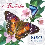 СРЕДНИЙ перекидной настенный календарь на скрепке на 2021 год &quot;Бабочки&quot;