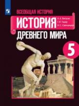 Вигасин. Всеобщая история. История Древнего мира. 5 класс. Учебник.