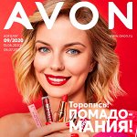 AVON 9/2020 - шок-цены! Много новинок