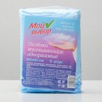 Пелёнки впитывающие одноразовые &quot;Мой выбор&quot;, 60 х 40 см, 5 шт.