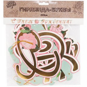 Гирлянда-буквы С ДР Пионы 220см/G