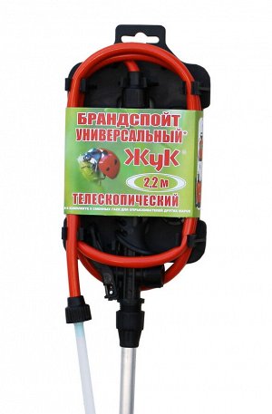 Брандспойт для опрыскивателей ЖУК телескоп. универс. 1,3-2,2м