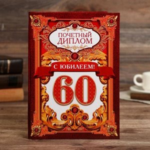 СИМА-ЛЕНД Диплом «С юбилеем 60!»