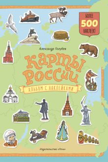 Александр Голубев: Карты России. Альбом с наклейками