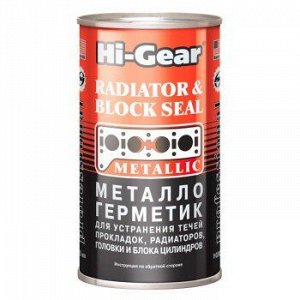 Герметик сист. охлаждения "Hi-Gear" Металлогерметик, банка325ml (1/12)