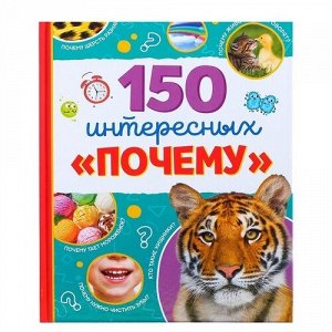 Книга Энциклопедия "150 интересных "почему"