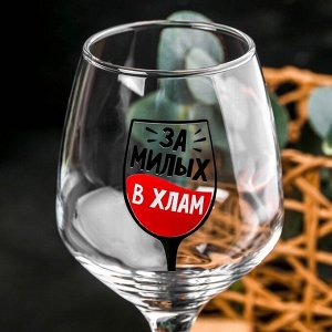 Бокал для вина "За милых" 350 мл