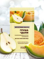 Фруктовая маска ГРУША&amp;ДЫНЯ для всех типов кожи лица_10 г