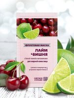 Фруктовая маска ЛАЙМ &amp; ВИШНЯ для жирной кожи лица_10 г