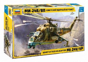 Зв.4823 Российский ударный вертолет "Ми-24 В/ВП" 1/48