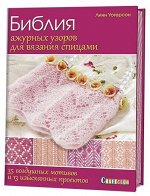 Библия ажурных узоров для вязания спицами: 35 воздушных мотивов и 13 изысканных проектов