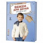 Вяжем для детей от 2 до 10 лет. Спицы