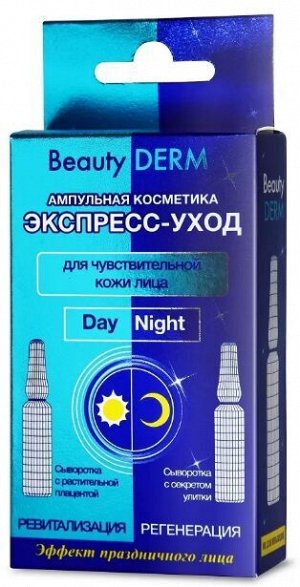 Экспресс - уход "BEAUTY DERM" для чувствительной кожи 2*2мл