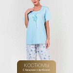 Женские костюмы с бриджами и футболкой