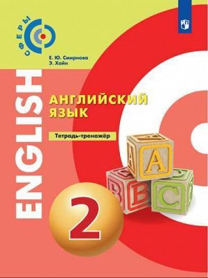 Смирнов А.В. Алексеев(Сферы) Английский язык. 2 класс . Тетрадь-тренажер (Просв.)