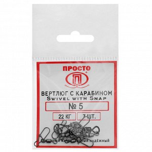 Карабин с вертлюгом Swivel with Snap №5, 22 кг, 7 шт.