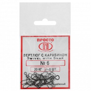 Карабин с вертлюгом Swivel with Snap №6, 20 кг, 8 шт.