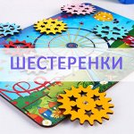 Шестеренки и межполушарные доски