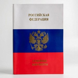 Папка для документов кожзам «Российская федерация. Семейные документы», 12 файлов, 4 комплекта