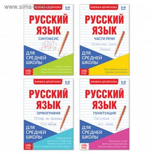 Шпаргалки для средней школы набор «Учим русский язык», 4 шт.
