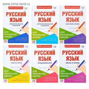 Шпаргалки по русскому языку набор «Для начальной школы», 6 шт.